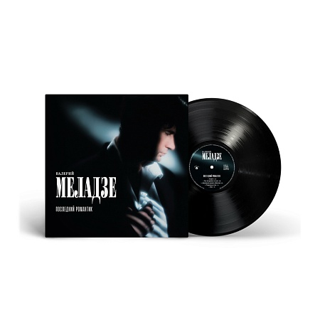 Последний романтик