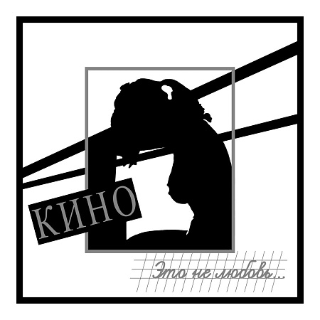 Это не любовь...