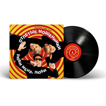 Люби Меня, Люби