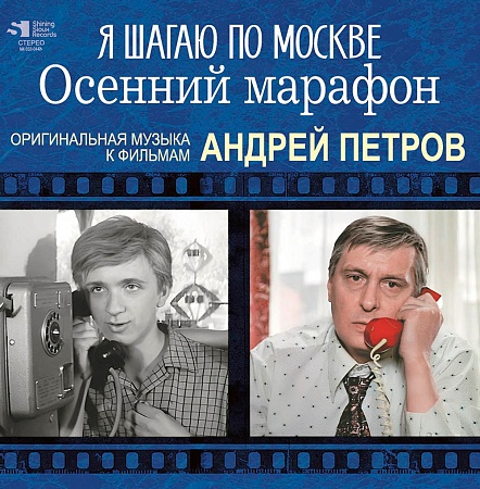 Я Шагаю По Москве / Осенний Марафон (Оригинальная Музыка К Фильмам)