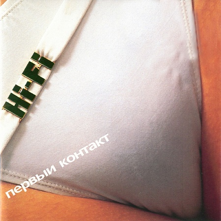 Первый Контакт