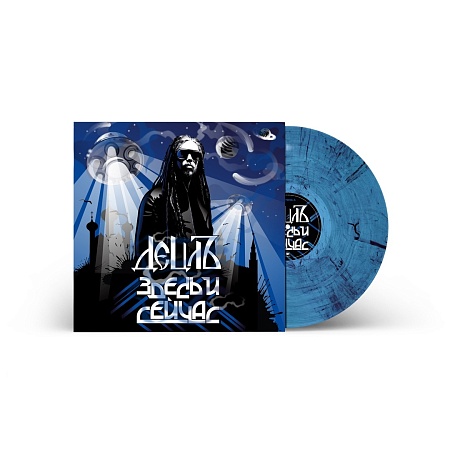 Здесь И Сейчас