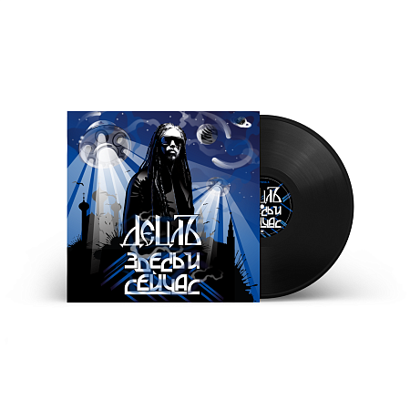 Здесь И Сейчас